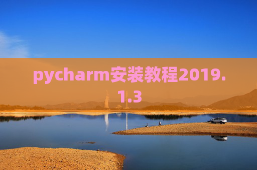 pycharm安装教程2019.1.3